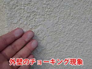 チョーキング現象(白亜化)は、塗装が施されている素材表面に白い粉状のものが浮き出てしまう現象をいいます。