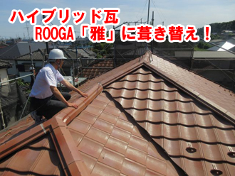 ハイブリッド瓦　ROOGA「雅」は耐震性に優れた割れづらく落ちにくい瓦です！