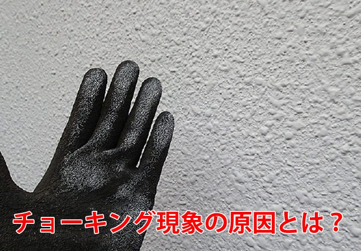 チョーキング現象の原因とは？特徴やスレート屋根に施された塗膜の劣化進行が招く症状を合わせてご紹介！