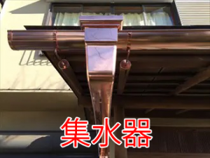 軒樋とは、雨樋を構成する部材であり屋根に降った雨水を一番最初に受けて集水器へ排水する役割を果たしています。