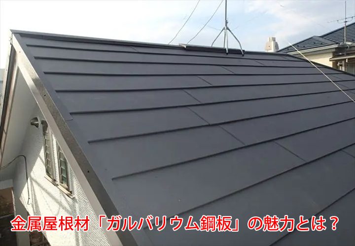 金属屋根材「ガルバリウム鋼板」の魅力とは？耐震性・耐久性優れる注目の屋根材！