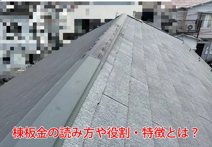 棟板金の読み方や特徴・役割とは？劣化症状をご紹介！