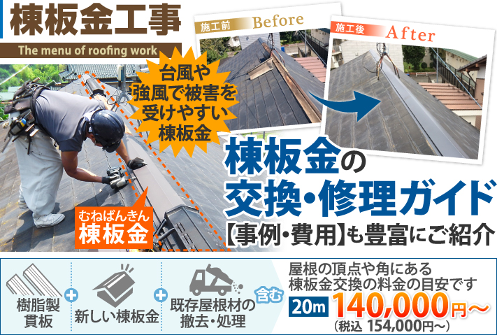 棟板金の交換・修理について徹底解説｜施工事例・費用もご紹介！