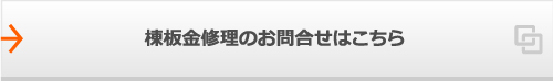 棟板金修理のお問合せはこちら