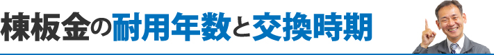 棟板金の耐用年数と交換時期