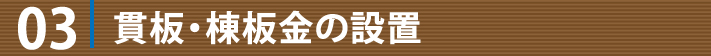 03:貫板・棟板金の設置