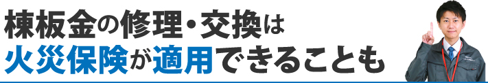 棟板金の修理・交換は火災保険が適用できることも