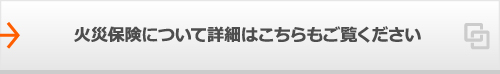 火災保険について詳細はこちらもご覧ください