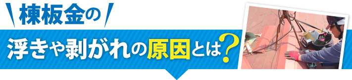 棟板金の浮きや剥がれの原因とは?