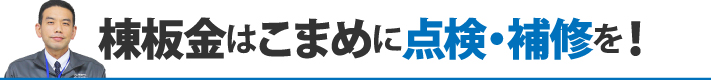 棟板金はこまめに点検・補修を！