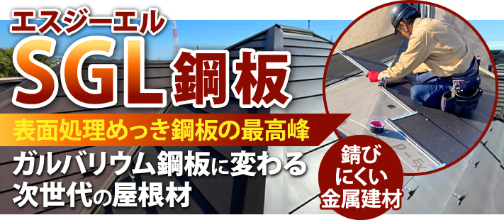 エスジーエル（SGL）鋼板について徹底解説！｜ガルバリウム鋼板を進化させた次世代屋根材