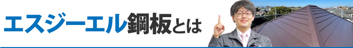 エスジーエル鋼板とは