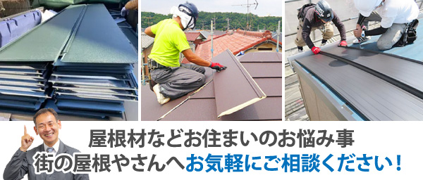 屋根材などお住まいのお悩み事、街の屋根やさんへお気軽にご相談ください！