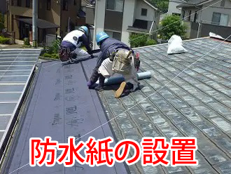 防水紙の設置