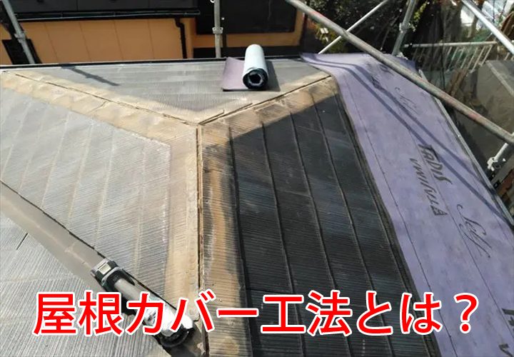 屋根カバー工法とは？特徴やメリット・デメリットをご紹介！