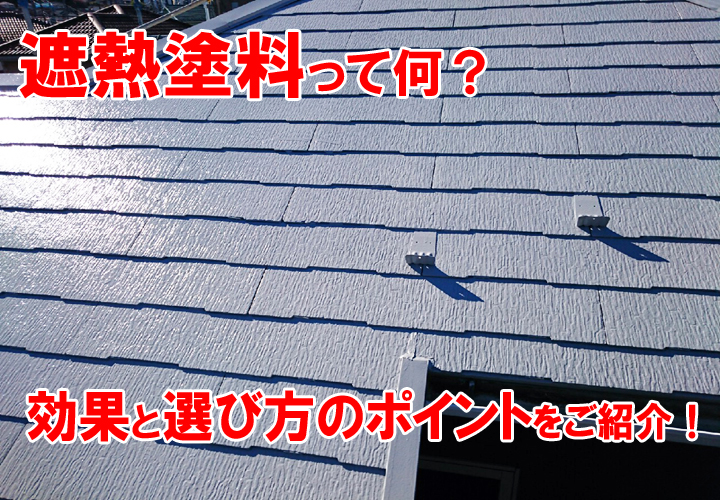 遮熱塗料って何？効果と選び方をご紹介！
