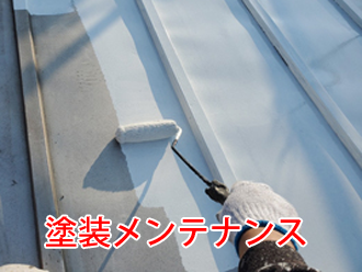 ガルバリウム鋼板屋根の塗装メンテナンス