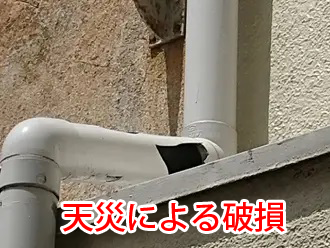 天災による破損