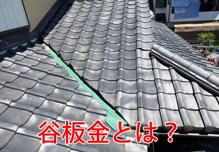 谷板金とは？役割や特徴を雨漏りリスクが高い理由と合わせてご紹介！