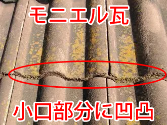 モニエル瓦