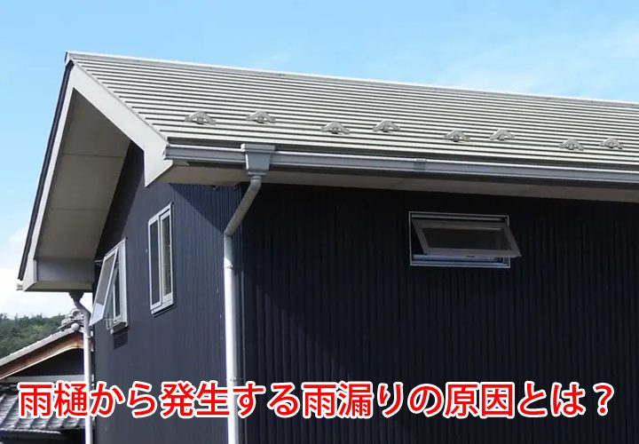 雨樋から発生する雨漏りの原因とは？