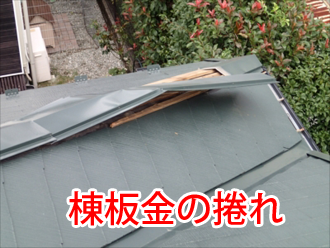 棟板金の捲れ