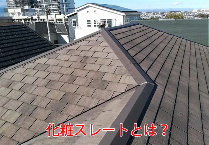 屋根材として最も普及している化粧スレートとは？屋根材の寿命を延ばす塗装メンテナンス！