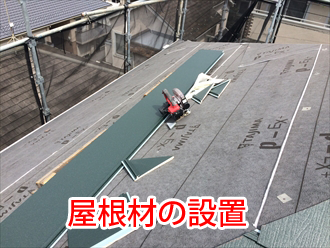 屋根材の設置