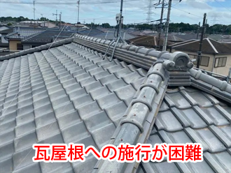 瓦屋根への施工が困難