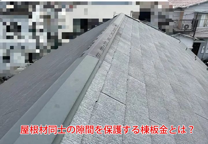 屋根材同士の隙間を保護する棟板金とは？捲れ・飛散のリスクや原因についてご紹介！