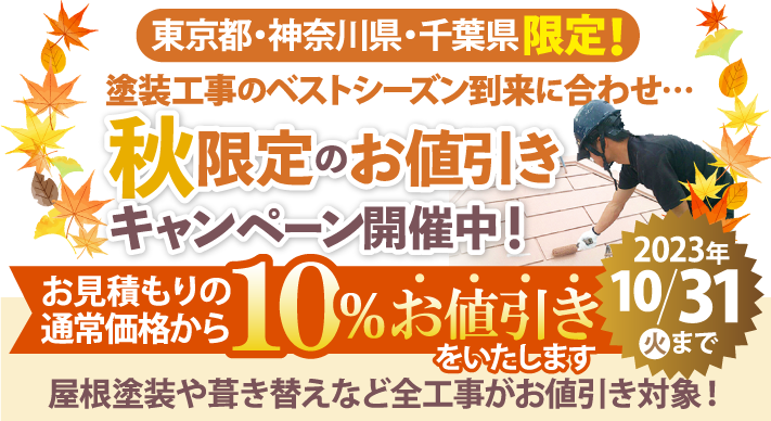 塗装のベストシーズン・秋限定の工事費10%OFFキャンペーン