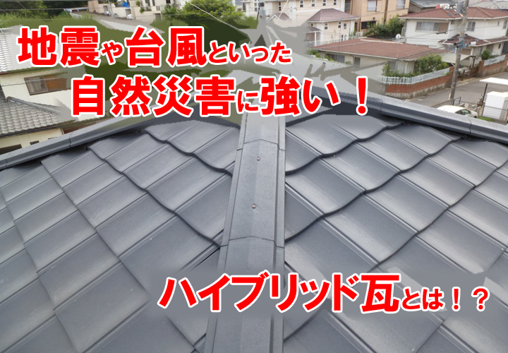 地震や台風といった自然災害に強い「ハイブリッド瓦」とは
