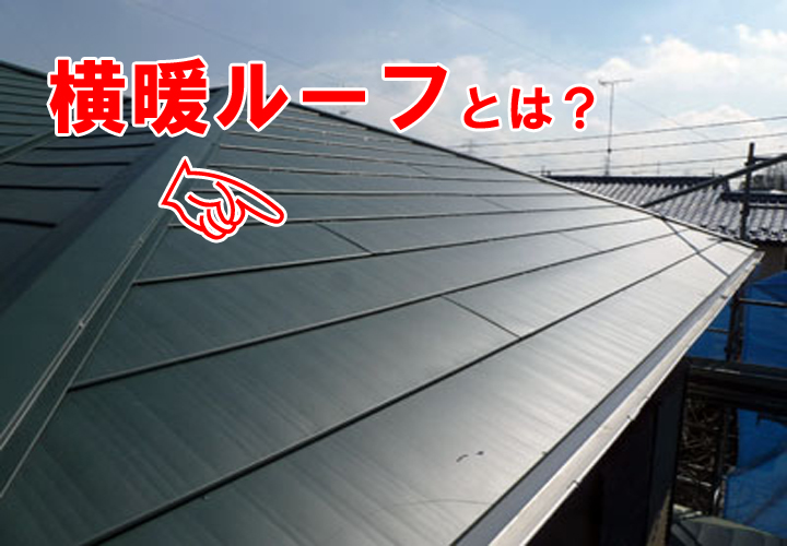 横暖ルーフってどんな屋根材？優れた機能とお勧め屋根リフォーム工事をご紹介！