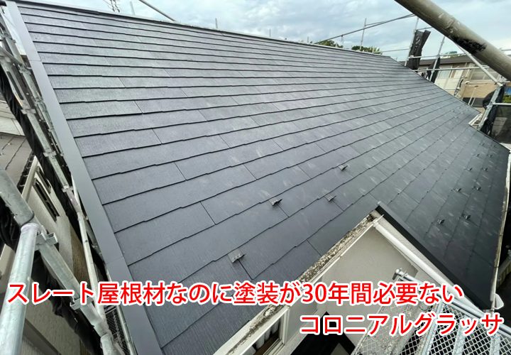 コロニアル屋根とは？価格・施工方法・寿命など基礎知識まとめ