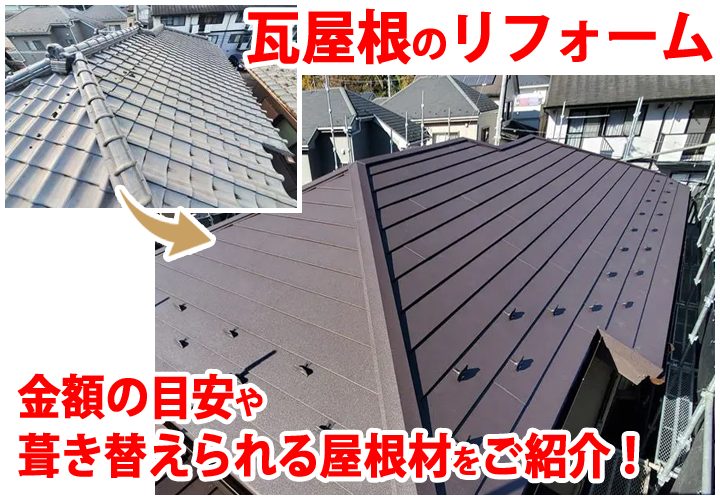 瓦屋根のリフォームに掛かる金額の目安や葺き替えられる屋根材をご紹介！