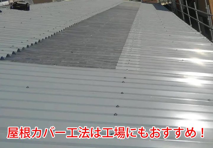屋根カバー工法は工場にもおすすめ！
