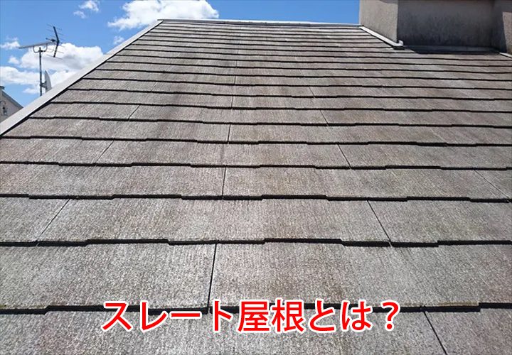 スレート屋根とは？