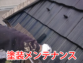 モニエル瓦の塗装メンテナンス