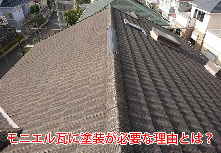 モニエル瓦に塗装が必要な理由とは？