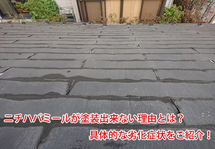 ニチハパミールが塗装出来ない理由とは？具体的な劣化症状をご紹介！