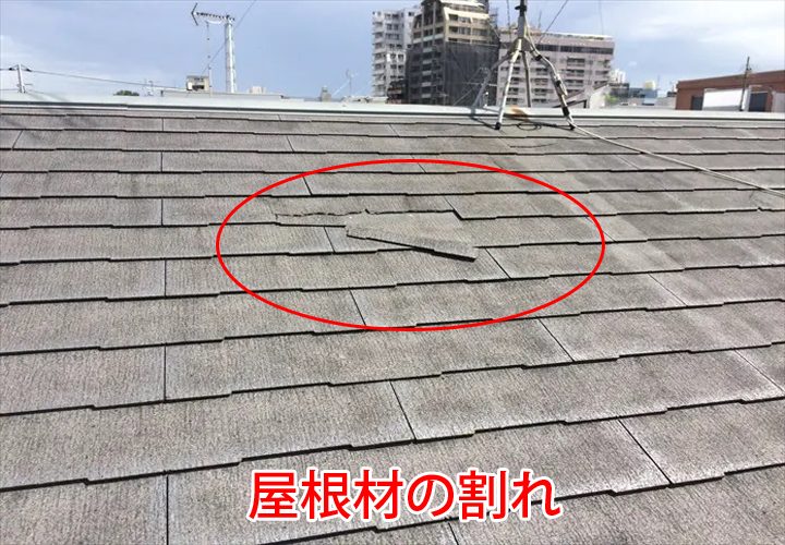 屋根材の割れ