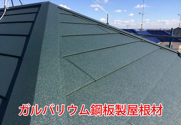 ガルバリウム鋼板製屋根材