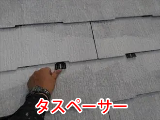 タスペーサーによる縁切り