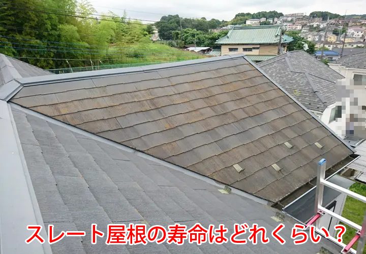 スレート屋根の寿命はどれくらい？