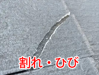 スレート屋根材の割れ・ひび