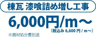 棟瓦 漆喰詰め増し工事 6,000円/m～