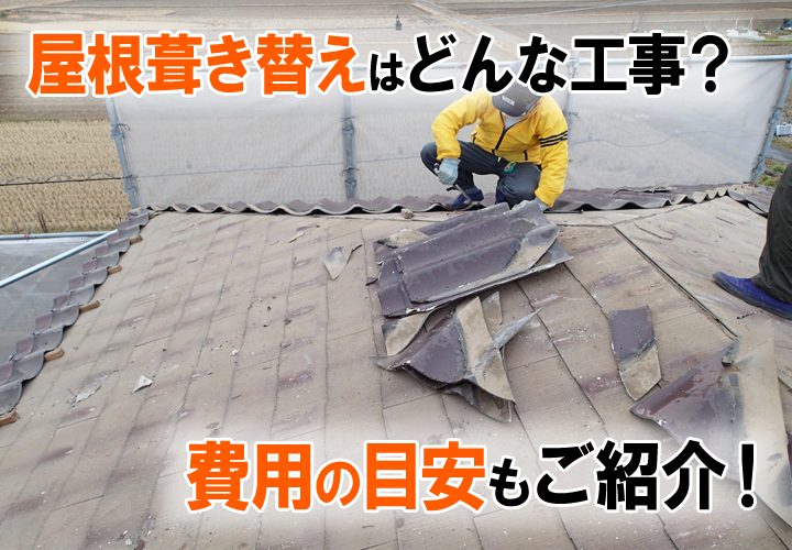 屋根葺き替えってどんな工事？費用の目安もご紹介します！