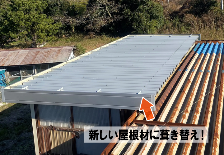 屋根葺き替え工事は既存の屋根材から新しい屋根材へ葺き替える工事です