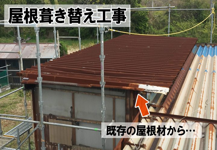 屋根葺き替え工事は既存の屋根材から新しい屋根材へ葺き替える工事です