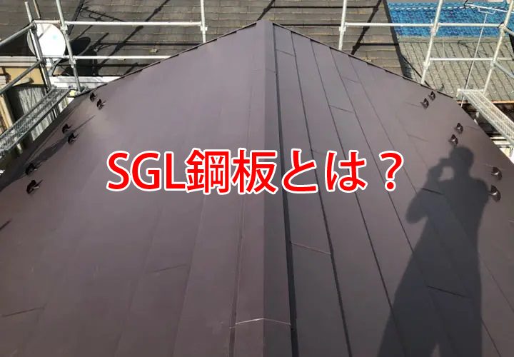 SGL鋼板とは？
